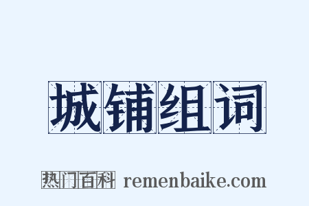 城铺组词是什么意思的图片